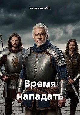 Время нападать