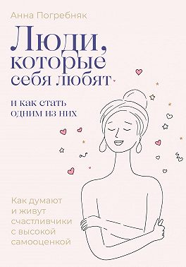 Люди, которые себя любят. Как обрести здоровую самооценку с помощью КПТ психологии