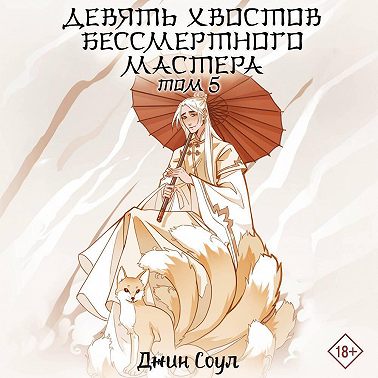 Девять хвостов бессмертного мастера. Том 5