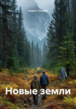 Новые земли