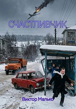 Счастливчик