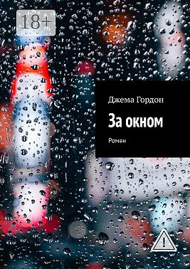 За окном. Роман