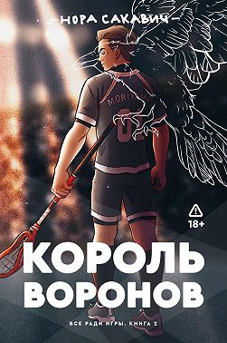 Король Воронов