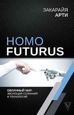 Homo Futurus. Облачный Мир: эволюция сознания и технологий