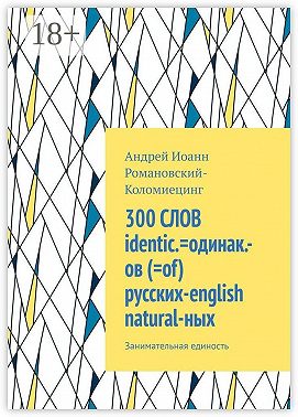 300 СЛОВ identic.=одинак.-ов (=of) русских-english natural-ных. Занимательная единость