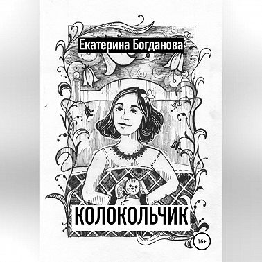 Колокольчик