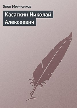 Касаткин Николай Алексеевич