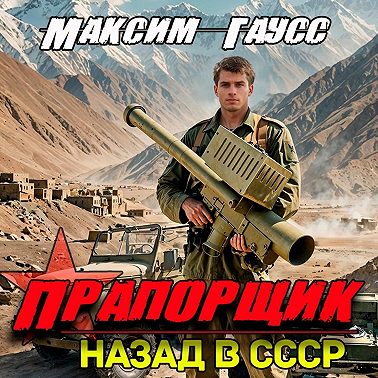 Прапорщик. Часть 2. Назад в СССР. Книга 7