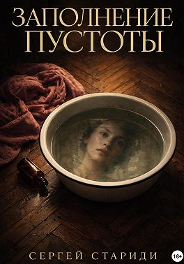 Заполнение пустоты