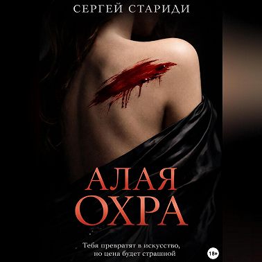 Алая охра