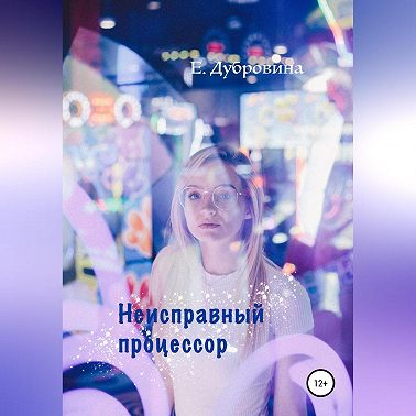 Неисправный процессор