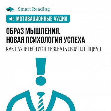 Образ мышления. Новая психология успеха. Как научиться использовать свой потенциал. Мотивация