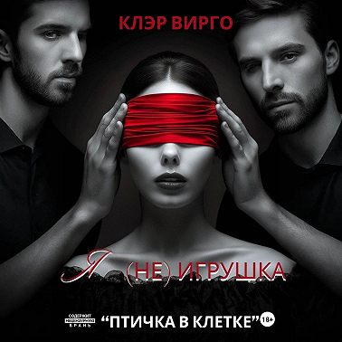 Я (не) игрушка