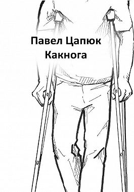 Какнога