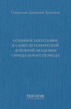 Основное богословие в Санкт-Петербургской духовной академии синодального периода