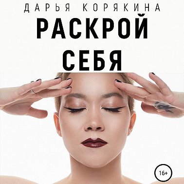 Раскрой себя. Любовь и богатство по-женски