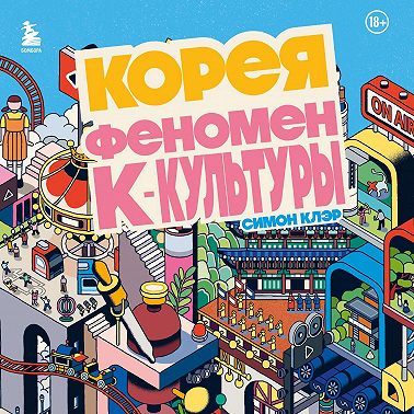 Корея. Феномен К-культуры