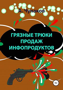 Грязные трюки продаж инфопродуктов