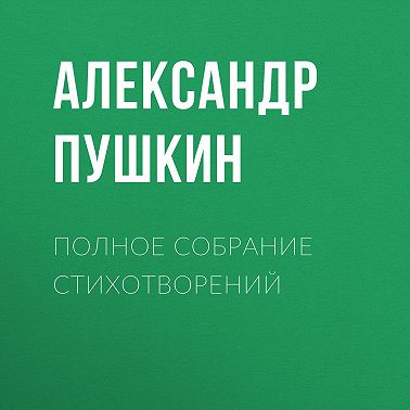 Полное собрание стихотворений