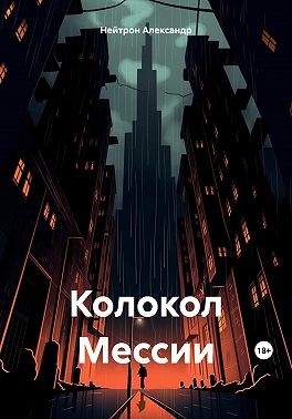 Колокол Мессии