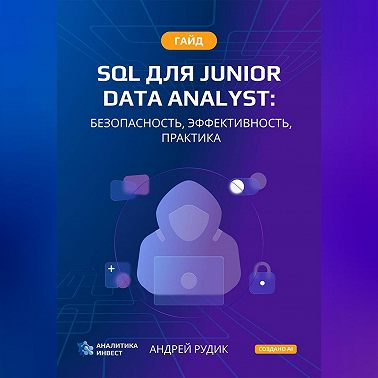 Гайд SQL для Junior Data Analyst: Безопасность, Эффективность, Практика