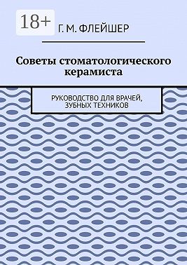 Советы стоматологического керамиста. Руководство для врачей, зубных техников