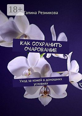 Как сохранить очарование. Уход за кожей в домашних условиях