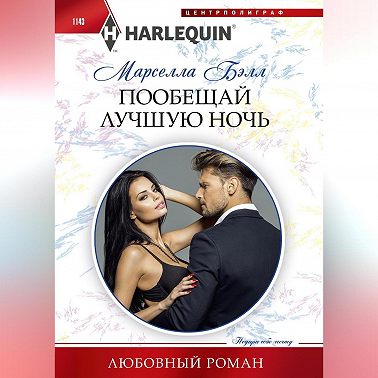 Пообещай лучшую ночь