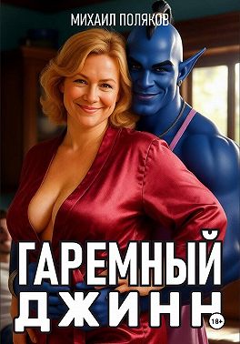Гаремный джинн