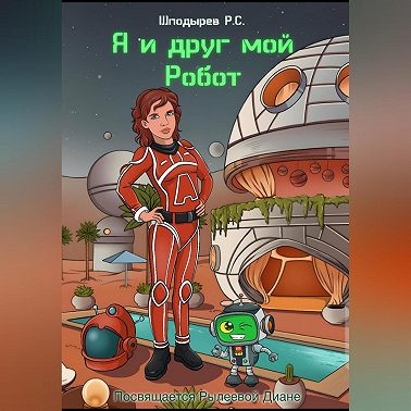 Я и друг мой Робот