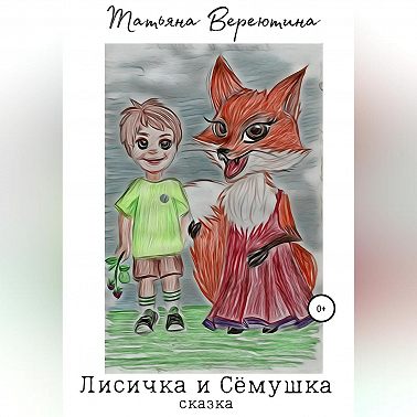 Лисичка и Сёмушка