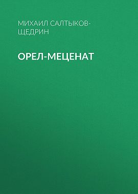 Орел-меценат