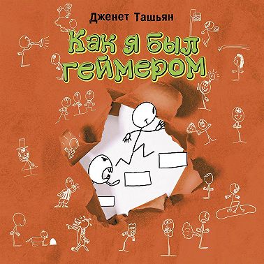 Как я был геймером
