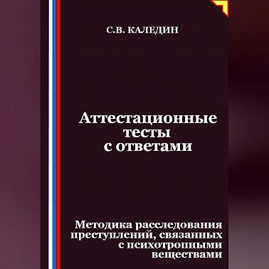 Аттестационные тесты с ответами. Методика расследования преступлений, связанных с психотропными веществами