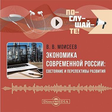 Экономика современной России: состояние и перспективы развития