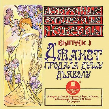 Джанет продала душу дьяволу (сборник новелл)