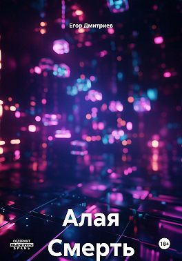Алая Смерть