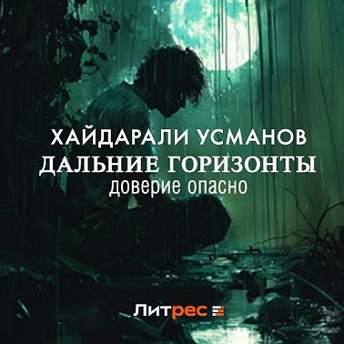 Дальние горизонты. Доверие опасно