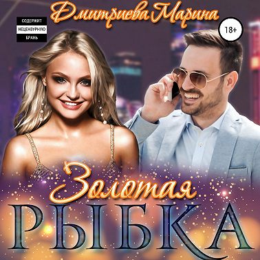 Золотая рыбка