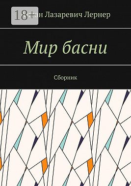 Мир басни. Сборник