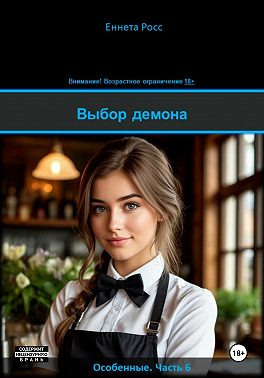 Выбор демона