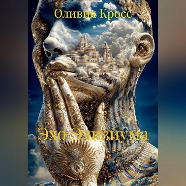 ЭХО ЭЛИЗИУМА