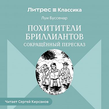 Похитители бриллиантов (сокращенный пересказ)