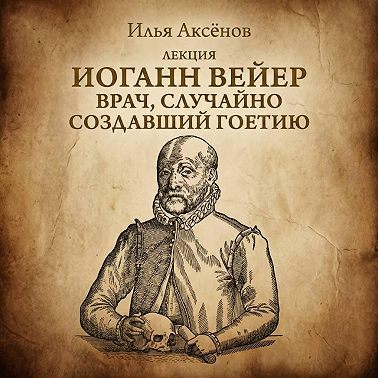 Иоганн Вейер