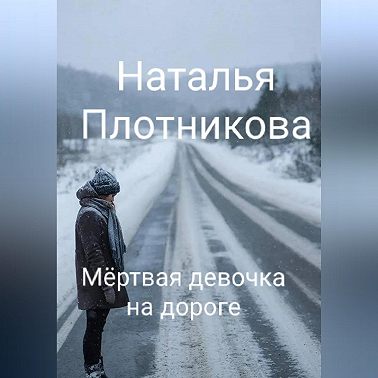 Мёртвая девочка на дороге