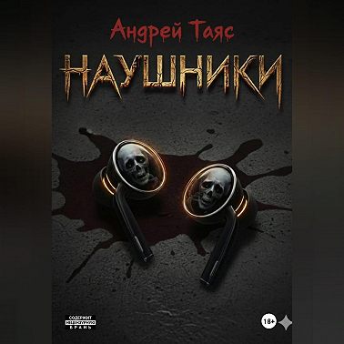 Наушники