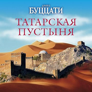 Татарская пустыня