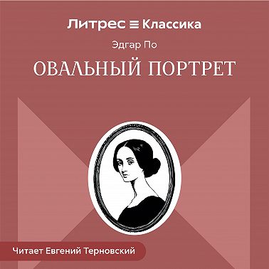 Овальный портрет