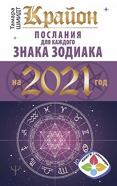 Крайон. Послания для каждого знака Зодиака на 2021 год