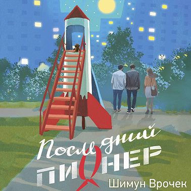 Последний пионер